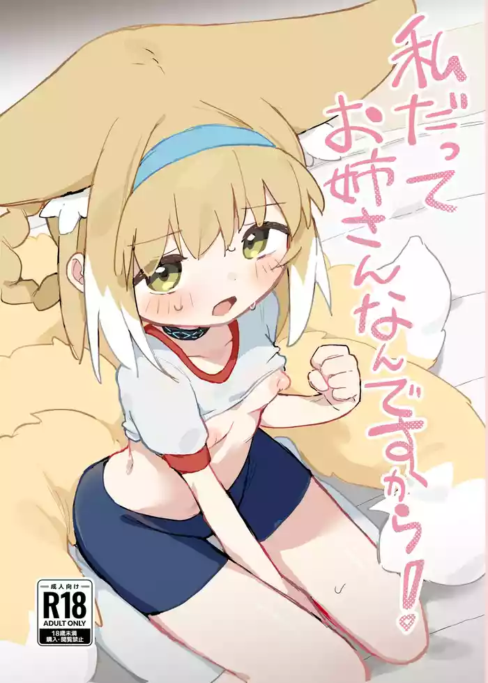 [Gyozaya San (Yunachi)] Watashi datte Onee-san nan desu kara! (Arknights) [Digital]