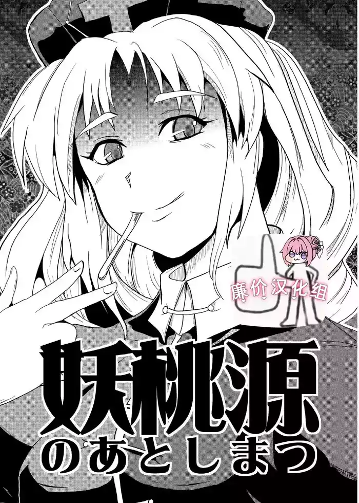 (Kouroumu 5) [Yamotodou Rakugakiichi (yamoto)] Youtougen no Atoshimatsu (Touhou Project) [Chinese] [廉价汉化组]