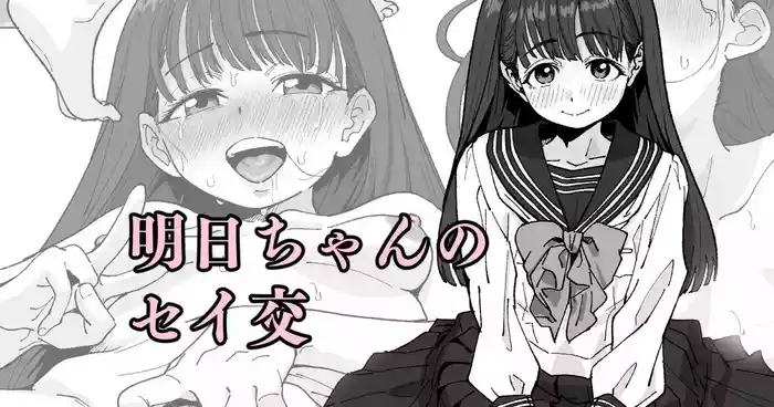 [いかくりーむ] 明日ちゃんのセイ交