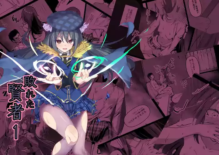 [Hakuya Part2 (Tenrai X)] Yabureta Kenja 1 [Chinese] [禁漫漢化組] [Digital]