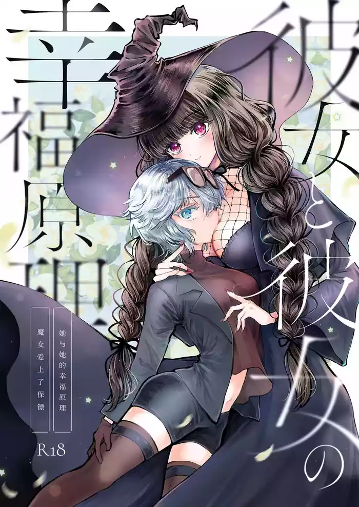 [Pudding o Taberu Ouma-san (Utsubo no Rutsubo)] Kanojo to Kanojo no Koufuku Genri ~Majo wa Youjinbou ni Koi o shita~ [Chinese] [砂糖菓子] [Digital]