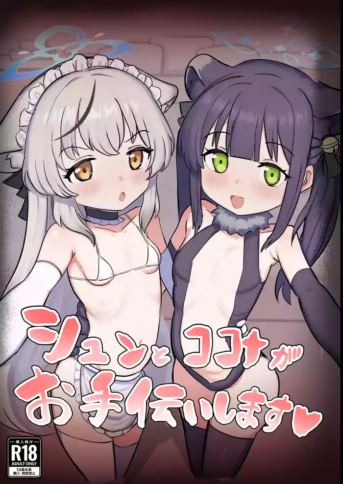 [Peroperorintyo (Kaoperorintyo)] Shun to Kokona ga Otetsudai shimasu (Blue Archive) [Digital]