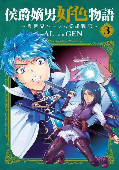 [AL×GEN] 侯爵嫡男好色物語 ~異世界ハーレム英雄戦記~ 第03巻