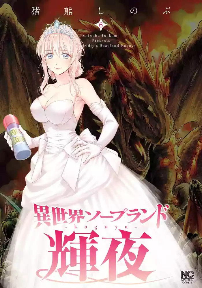 [Inokuma Shinobu] Isekai Soap Land Kaguya 6