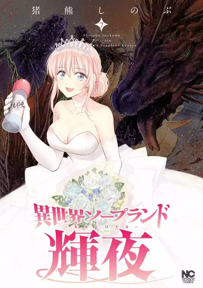 [Inokuma Shinobu] Isekai Soap Land Kaguya 7