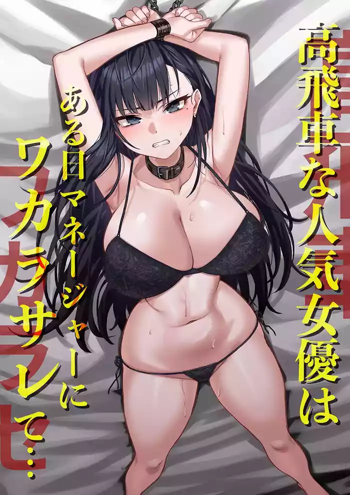 [Mittsuman] Takabisha na Ninki Joyuu wa Aruhi Naneja ni Waka Rasa Rete…