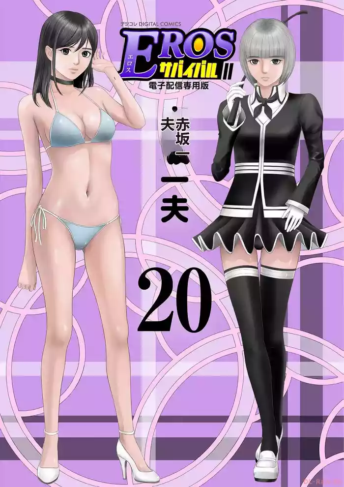 [AI翻译] [赤坂一夫] EROSサバイバル 第20-22巻