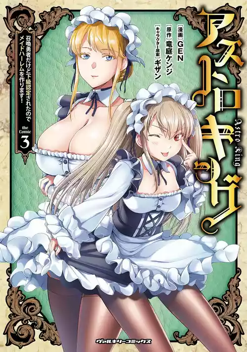 [GEN×竜庭ケンジ×ギザン] アストロキング 召喚勇者だけど下級認定されたのでメイドハーレムを作ります！第03巻