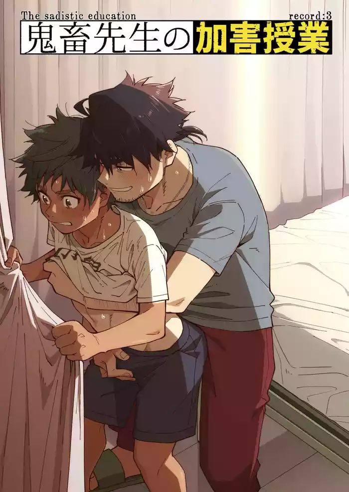 [Mugisabou (Kuromame Mugicha)] Kichiku Sensei no Kagai Jugyou - The sadistic education record:3 [Digital]