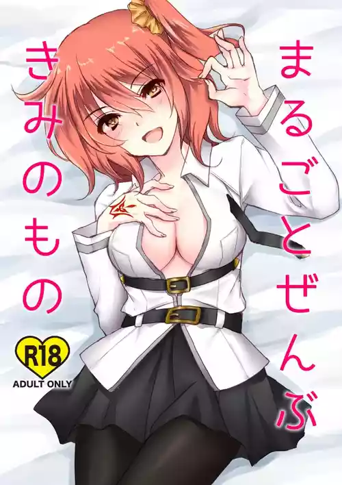[lamipas (みぎわ)] まるごとぜんぶきみのもの (Fate/Grand Order) [DL版]