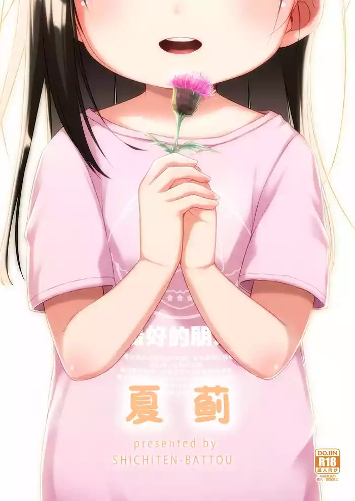 [Shichiten Battou (Miyasaka Takaji)] Natsu Azami  | 夏蓟 [Chinese] [咸鱼机翻汉化] [Digital]