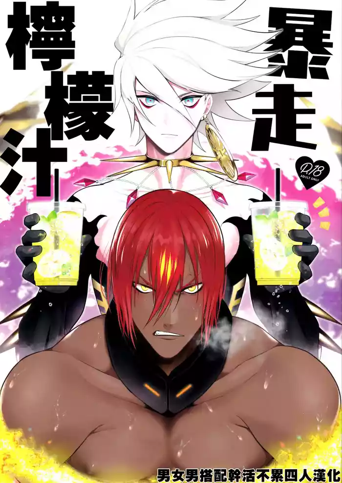 (C97) [SHINOZ！ (Kyoko Shinozaki)] Bōsō remonēdo|暴走檸檬汁 (Fate/Grand Order) [Chinese][男女男搭配干活不累四人汉化]