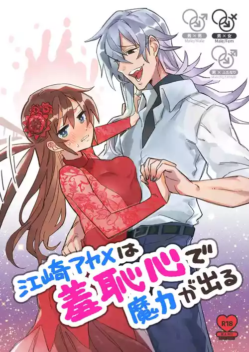 [カシオピュータ (豊音里ホヌ)] 江崎アヤメは羞恥心で魔力が出る [DL版]