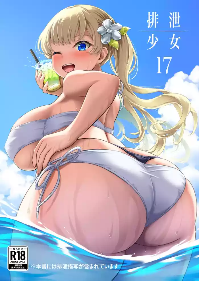 [Namiroji (Shiina Nami)] Haisetsu Shoujo 17 [Digital]