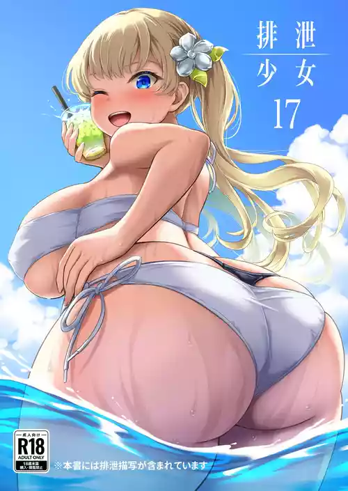 [波路地 (椎名波)] 排泄少女17 [DL版]