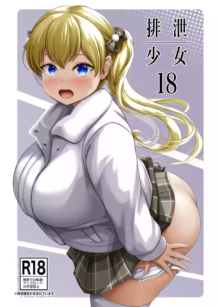 [Namiroji (Shiina Nami)] Haisetsu Shoujo 18 [Digital]