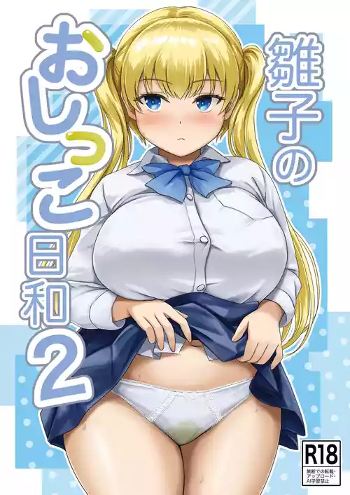 [波路地 (椎名波)] 雛子のおしっこ日和2 [DL版]