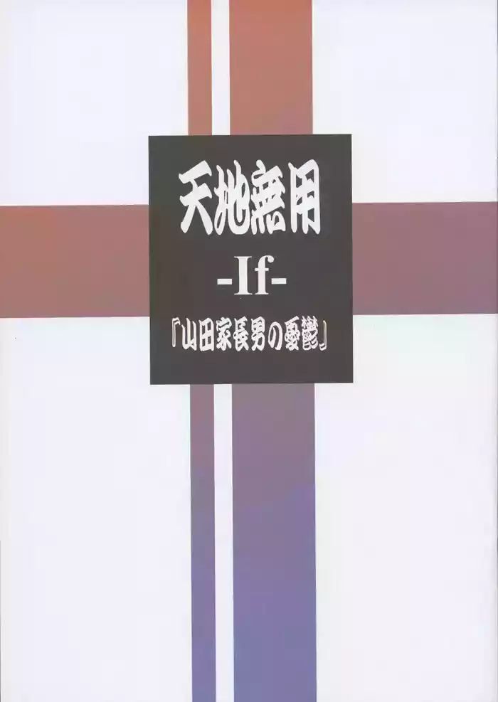 Tenchi Muyo -If- The Melancholy of the Yamada Family's Eldest Son