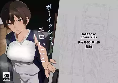 [凱旋 (チョモランマ山脈)] ボーイッシュなエロいこと [DL版]