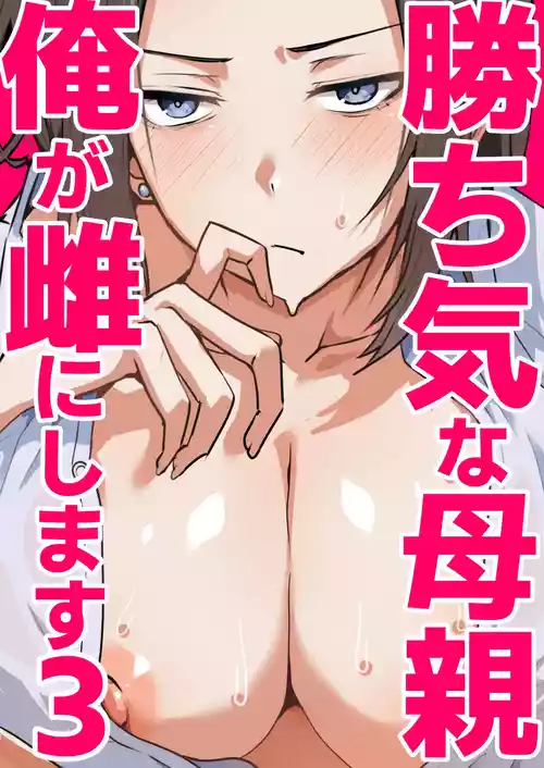 [鬼塚クリス] 勝ち気な母親を俺が雌にします3