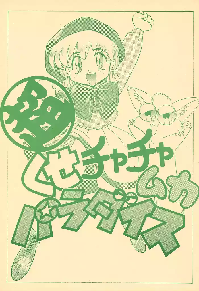 (C46) [Itaba Tatamiten (Itaba Hiroshi)] Chou kuse Chacha Muka Paradise (Various)