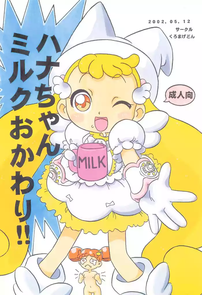 (CR31) [Kuromagedon (Magedon)] Hana-chan Milk Okawari!! (Ojamajo Doremi)