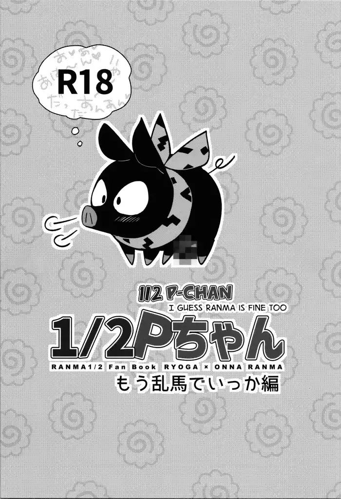 (CT42) [ROUTE1 (Taira Tsukune)] 12 P-chan Mou Ranma de Ikka Hen | 12 P-chan I Guess Ranma is Fine too (Ranma 12) [English] [GTF]