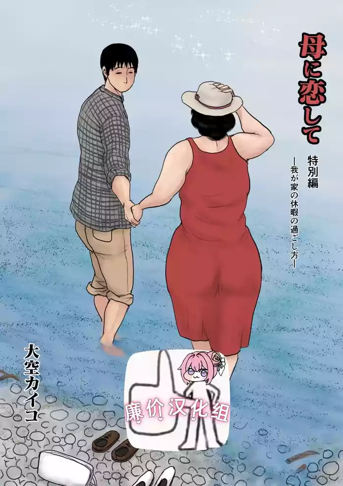 [Oozora Kaiko (Kaiko)] Haha ni Koishite Tokubetsu Hen -Wagaya no Kyuuka no Sugoshikata- [Chinese] [廉价汉化组]