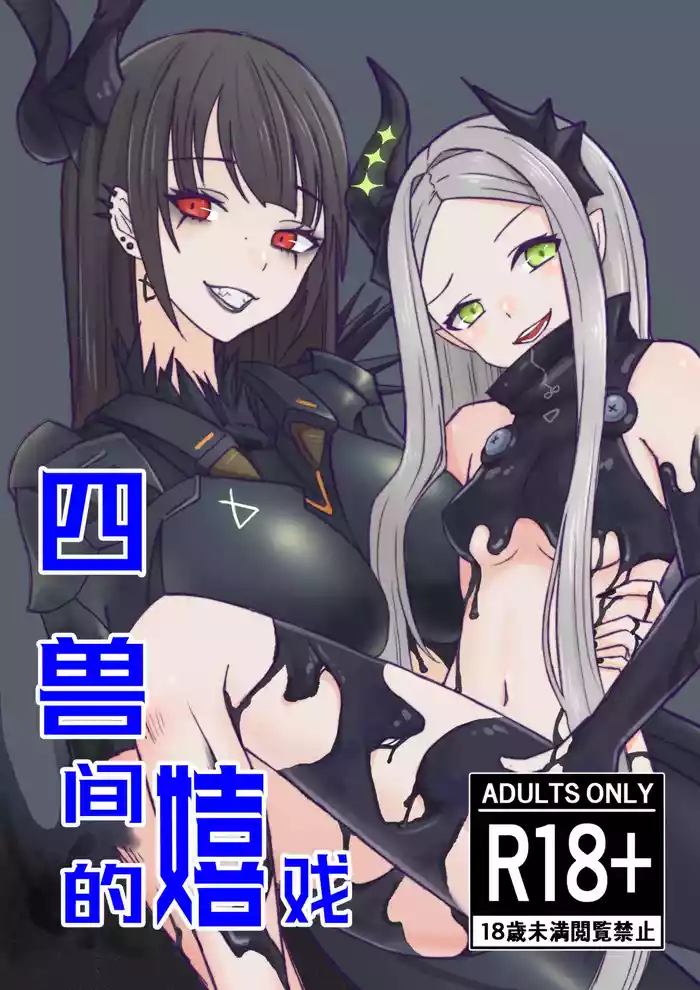 [Isai (Koto)] Kedamono-tachi no Tawamure | 四兽间的嬉戏 (Goddess of Victory: Nikke) [Chinese] [感谢奇酷比大王赞助Tachyon个人汉化] [Digital]