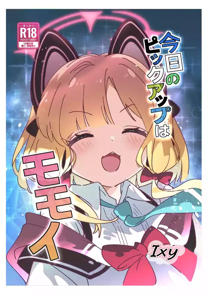 [ShiBoo! (Ixy)] Kyou no Pickup wa Momoi (Blue Archive) [Digital]