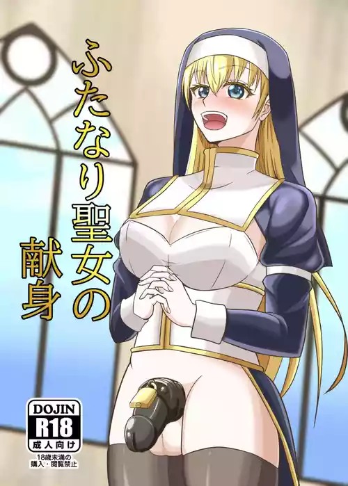 [ジャンクギア (芥骨)] ふたなり聖女の献身 [DL版]