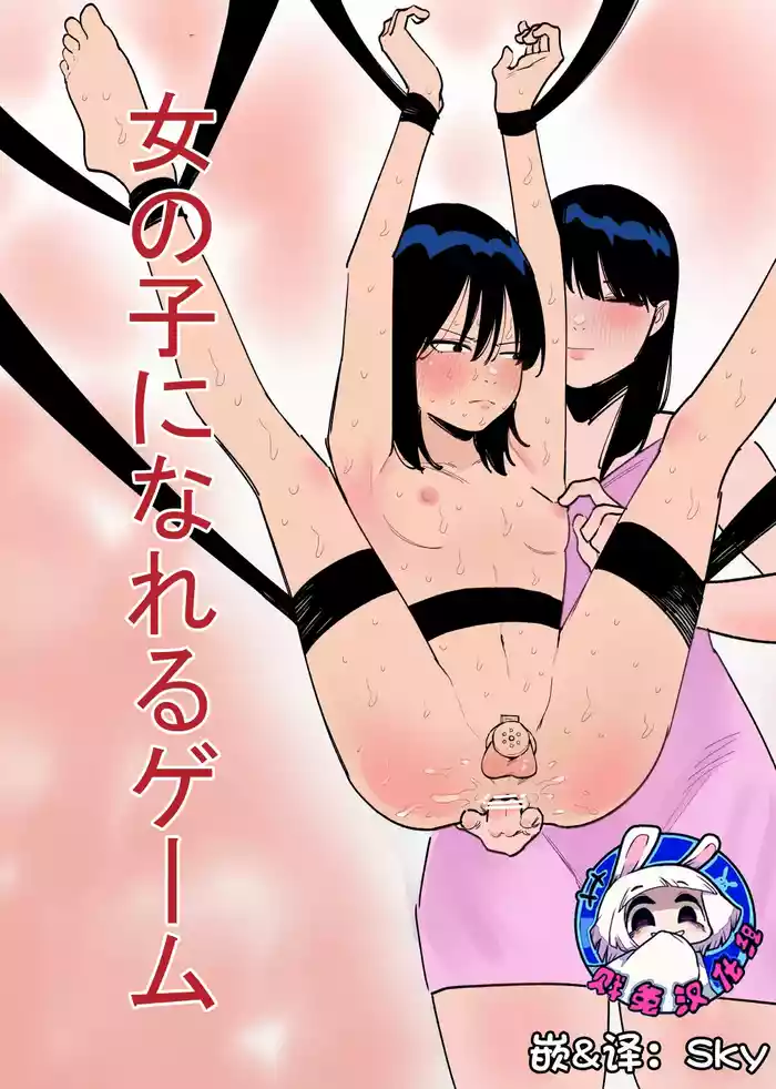 [Hachihachihachi] Onnanoko ni Nareru Game | 变成女孩子的游戏 【贱兔汉化组】