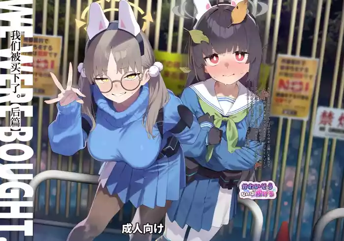 [Kawaiso Nanoha Nukeru (Nukeru)] We Were Bought. Watashitachi wa Kawareta. | 我们被买下了. (Blue Archive) [Chinese] [角都九阳个人汉化] [Digital]