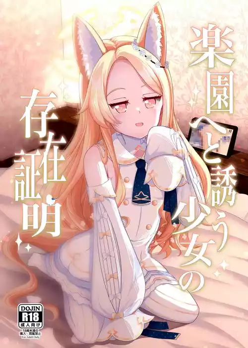 [爆発まーけっと(湊晶)] 楽園へと誘う少女の存在証明 (ブルーアーカイブ) [DL版]