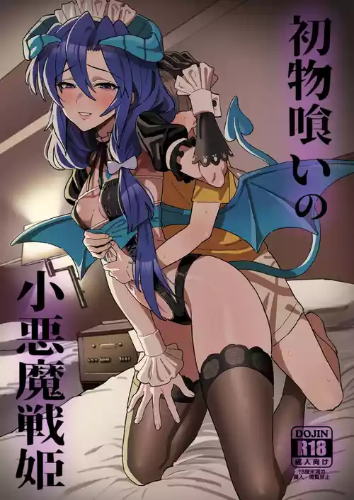 [いないうちに (居内)] 初物喰いの小悪魔戦姫 (戦姫絶唱シンフォギア) [DL版]