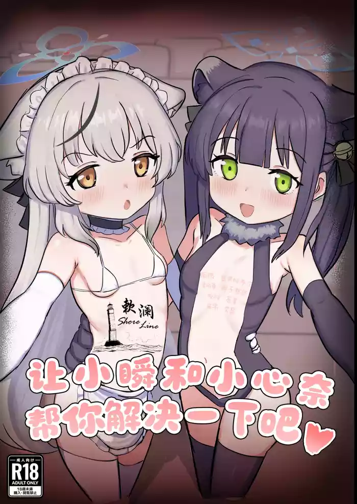 [Peroperorintyo (Kaoperorintyo)] Shun to Kokona ga Otetsudai shimasu | 让小瞬和小心奈帮你解决一下吧 (Blue Archive) [Chinese] [欶澜汉化组] [Digital]