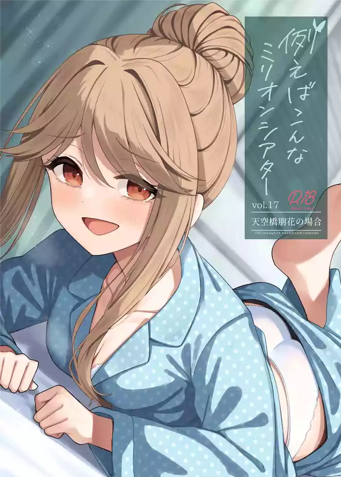 [Wasuraruru Tegami (Binsen)] Tatoeba Konna Million Theater Vol. 17 Tenkubashi Tomoka no Baai (THE IDOLM@STER MILLION LIVE!) [Digital]