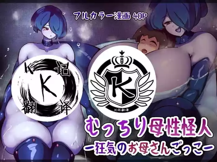 [Jingai Lab (Mebita)] Mucchiri Bosei Kaijin -Kyouki no Okaa-san Gokko- | 疯狂的妈妈游戏 [Chinese] [K记翻译]