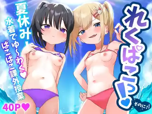 [れもんどろっぷ (練り夢ゆな)] れくぱこっ!そのに!～夏休み!水着でゆ～わく♡ぱこぱこ課外授業～ [DL版]