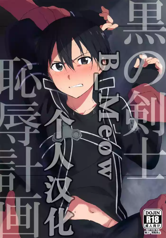 (Soul Synchro WEST) [og, PK2 (Ogata, Ogura)] Kuro no Kenshi Chijoku Keikaku (Sword Art Online) [Chinese] [B_Meow个人汉化]