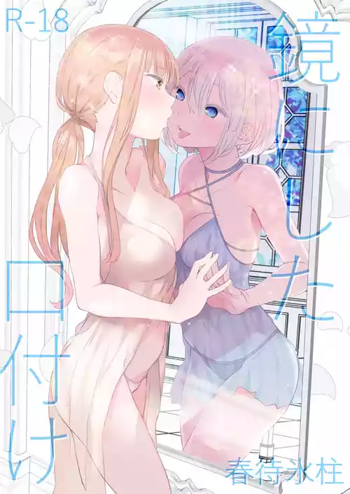 [春待氷柱 (名宵)] 鏡にした口付け [DL版]