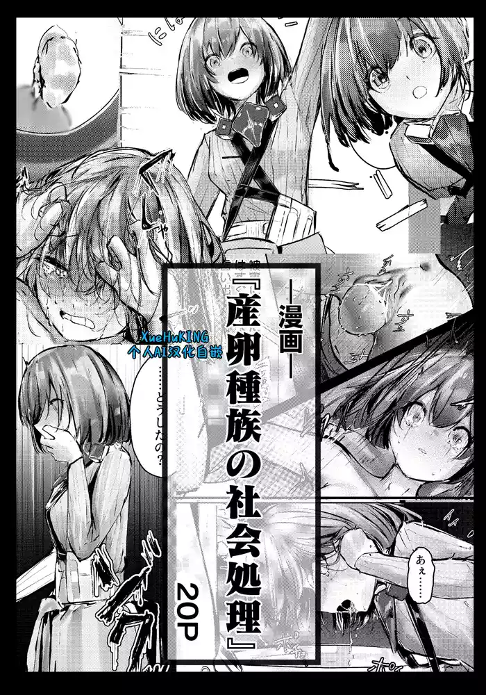 [白魚京][Chinese]Fanbox漫画：产卵种族的社会性处置 (XueHuKING个人AI汉化自嵌)