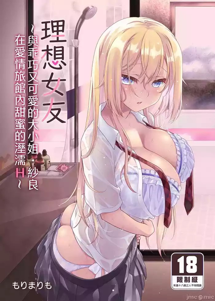 [Marimo-ya (mori Marimo)] The Ideal Girlfrend ~Sweet and Sweet Sex at a Love Hotel with the Cute and Easy-going Lady Sara~ [Chinese][Uncensored][Digital]