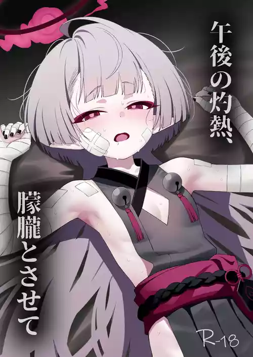 [apartで待ってる (おだねるapart)] 午後の灼熱、朦朧とさせて (ブルーアーカイブ) [DL版]