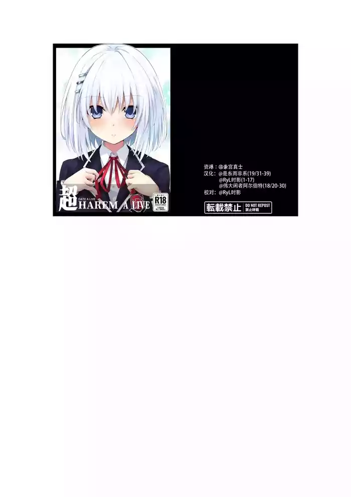 [Iwashi no Heya R (Iwasi R)] DATE A LIVE Chou HAREM A LIVE (DATE A LIVE) [Chinese] [偶然汉化组] [Digital]