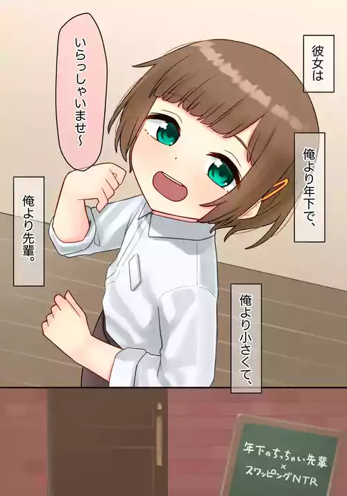 [upStick (あーりおおーりお)] 年下のちっちゃい先輩×スワッピングNTR