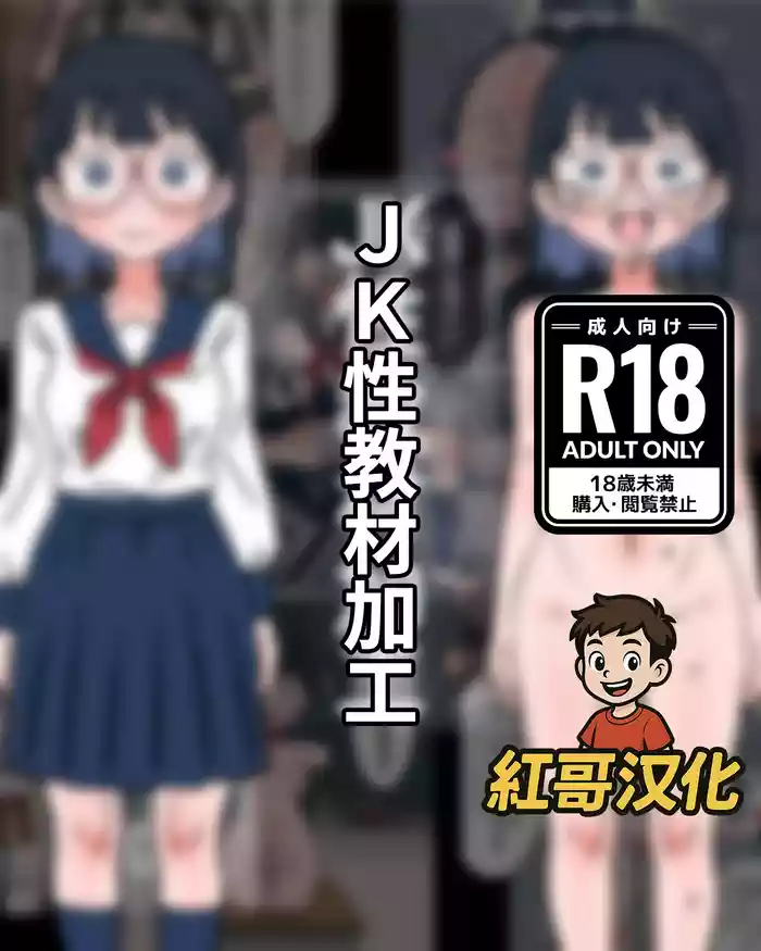 [Mononobe] JK Sei Kyouzai Kakou|JK性教材加工 [中文] [红哥汉化]