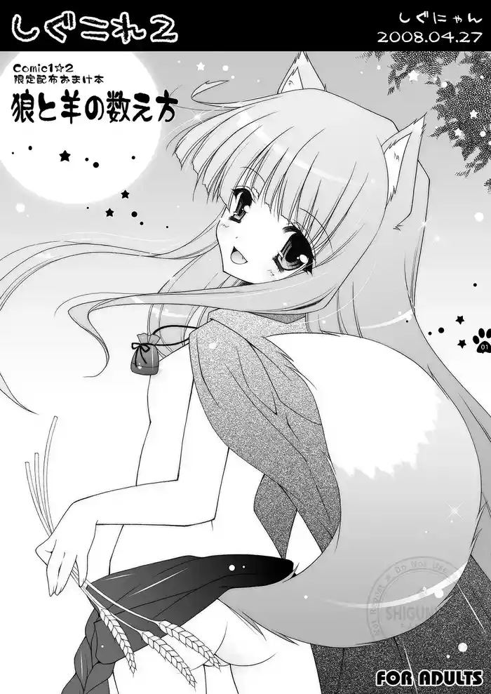 [Shigunyan (Shigunyan)] Shigukore 2 Ookami to Hitsuji no Kazoekata (Spice and Wolf) [Digital]