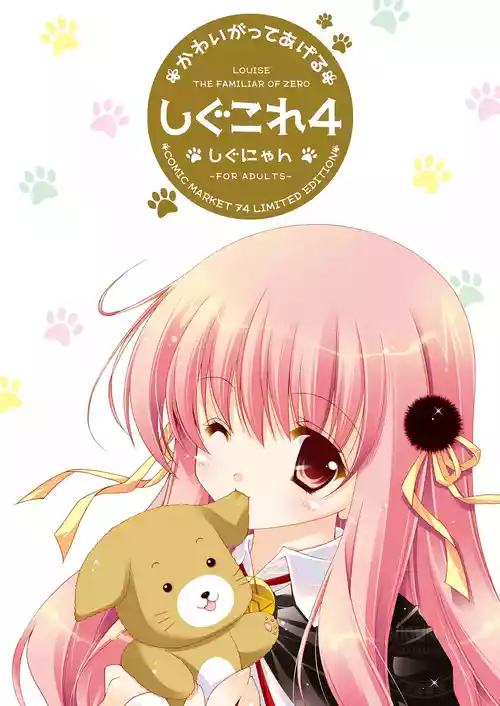 [しぐにゃん (しぐにゃん)] しぐこれ4 (ゼロの使い魔) [DL版]