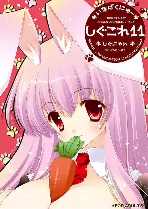 [しぐにゃん (しぐにゃん)] しぐこれ11 (東方Project) [DL版]